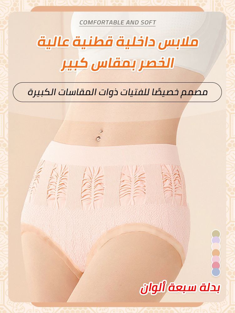 الملابس الداخلية القطنية عالية الخصر