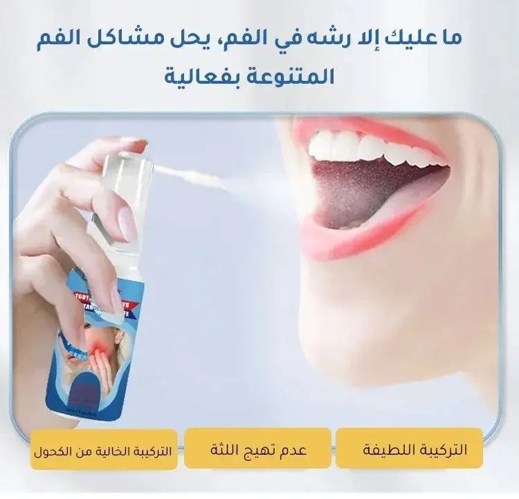 بخاخ علاج الأسنان