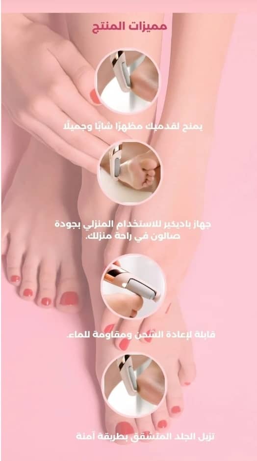 جهاز Flawless Pedi لإزالة الجلد الميت والقشرة بفعالية