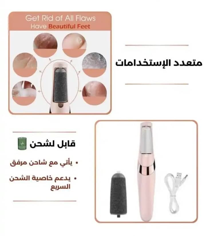 جهاز Flawless Pedi لإزالة الجلد الميت والقشرة بفعالية